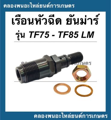 เรือนหัวฉีด ( เฉพาะเรือน ) ยันม่าร์ รุ่น TF75 - TF85 LM แถมฟรี!! น็อตล็อคหัวฉีด + แหวนรองหัวฉีด !! เรือนหัวฉีดTF105LM เรือนหัวฉีดยันม่าร์