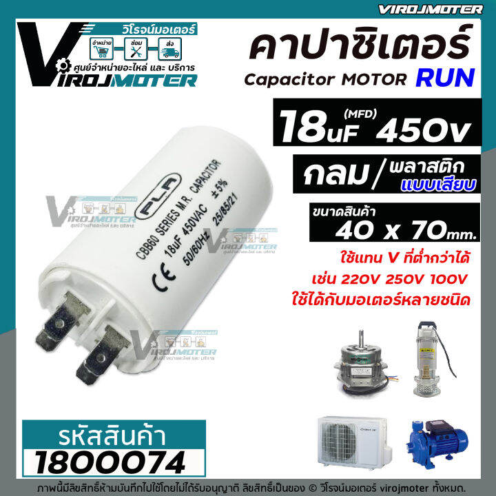 คาปาซิเตอร์-capacitor-run-18-uf-mfd-450-แบบกลม-เสียบ-ทนทาน-คุณภาพสูง-สำหรับพัดลม-มอเตอร์-ปั้มน้ำ-no-1800074