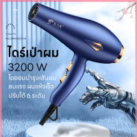 ที่เป่าผม Hair dryer เครื่องเป่าผม 3200W ไดร์เป่าผม สีโดดเด่น ดีไซน์สวยลมแรงแห้งเร็ว ปรับได้ 6 ระดับ ไอออนลบบำรุงเส้นผม ลมแรง เสียงเงียบ น้ำหนักเบา