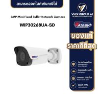 Watashi รุ่น WIP30268UA-SD กล้องวงจรปิด 3MP Mini Fixed Bullet Network Camera