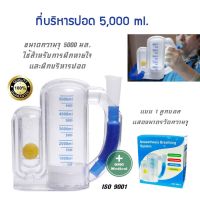 เครื่องบริหารปอด Anaesthesia Breathing System ปริมาตรความจุ 5,000 ml ฝึกบริหารการหายใจ ฝึกปอดให้แข็งแรง