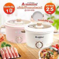 HANABISHI หม้อไฟฟ้า หม้อชาบู ความจุ 2.5 ลิตร รุ่น REP-0752 (เซรามิค/เทปล่อน) คละสี