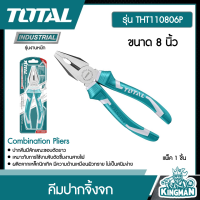 TOTAL ??  คีมปากจิ้งจก รุ่นTHT110806P ขนาด 8นิ้ว คีม คีมเอนกประสงค์  Combination Pliers - ไม่รวมค่าขนส่ง