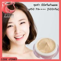 12885 ชุดทำ บีบีครีมกันแดด spf50 PA++++ (500กรัม) DIY BB sunscreen cream spf50 PA+++