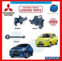 ยางแท่นเครื่อง แท่นเกียร์ แท้ศูนย์ MITSUBISHI ATTRAGE MIRAGE เครื่อง 1.2 AUTO (โปรส่งฟรี)