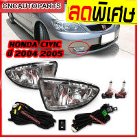 ไฟตัดหมอก ไฟสปอร์ตไลท์ สำหรับ HONDA CIVIC Dimension ตาเหยี่ยว ปี 2004 2005 เท่านั้น ซีวิค ไดเมนชั่น 1คู่ พร้อมหลอดไฟ และอุปกรณ์สายไฟ ครบชุด