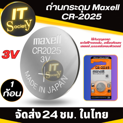 Maxell  ถ่านกระดุม lithium CR2025 ถ่านกระดุม ถ่านรีโมท ถ่านไบออส Maxell Cr-2025  Maxell CR2025 lithium battery 3V แท้100% ถ่านอเนกประสงค์ ถ่านกระดุม Maxell Cr2025  ถ่านลิเธียม