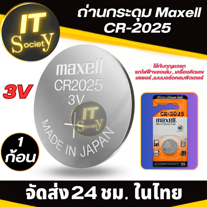 maxell-ถ่านกระดุม-lithium-cr2025-ถ่านกระดุม-ถ่านรีโมท-ถ่านไบออส-maxell-cr-2025-maxell-cr2025-lithium-battery-3v-แท้100-ถ่านอเนกประสงค์-ถ่านกระดุม-maxell-cr2025-ถ่านลิเธียม