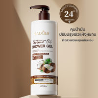 ครีมอาบน้ำ สบู่เหลว น้ำมันมะพร้าว 500ml กรดอะมินโน ปรับปรุงผิวแห้งหยาบ ลดสิว ลดผิวดำ ผิวขาวนุ่มชุ่มชื้นกระจ่างใส  ทำความสะอาดผิว