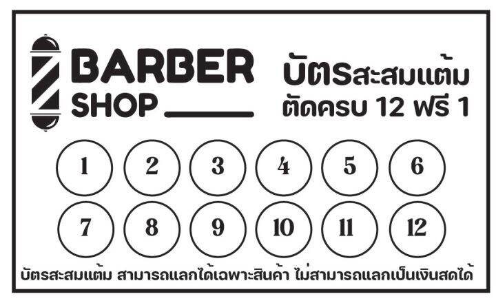 บัตรสะสมแต้ม-ตัดผม