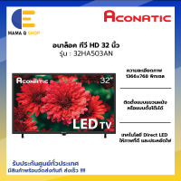 ACONATIC อนาล็อคทีวี HD ขนาด 32 นิ้ว รุ่น 32HA503AN