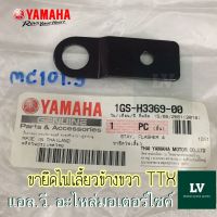 1GS-H3369-00 ขายึดไฟเลี้ยวข้างขวา TTX 2012-2013 อะไหล่แท้ศูนย์ YAMAHA