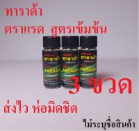 โลชั่นทาผิว ทาราด้า โลชั่น TARADA ตราแรดขนาด 1.75 ซีซี ( 3 ขวด ) เลขที่ใบรับแจ้ง 10-1-6400000702