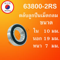 63800-2RS ตลับลูกปืนเม็ดกลมร่องลึก ฝายาง 2 ข้าง ขนาด ใน 10 นอก 19 หนา 7 (มม) ( DEEP GROOVE BALL BEARINGS ) 63800RS 63800 RS โดย Beeoling shop