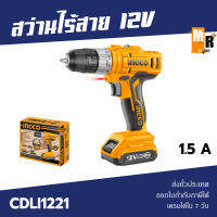 INGCO สว่านไร้สาย 12V 1.5 A แบต 1 ก้อน รุ่น CDLI1221