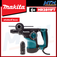 MAKITA สว่านโรตารี่ 28 มิล 800W รุ่น HR2811FT