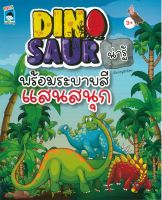 หนังสือเด็ก  DINOSAUR น่ารู้ พร้อมระบายสีแสนสนุก