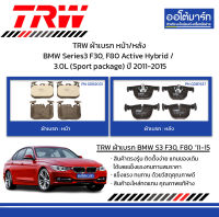 TRW ผ้าเบรก หน้า/หลัง BMW Series3 F30, F80 Active Hybrid / 3.0L (Sport package) ปี 2011-2015