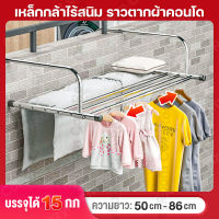 ราวตากผ้าระเบียง ราวตากผ้าคอนโด ราวตากผ้า ปรับความยาวได้ 50-86CM Stainless Steel Rack ระเบียง ในร่ม สแตนเลส ราวแขวนผ้า ที่แขวนผ้าผนัง ราวแขวนผ้า