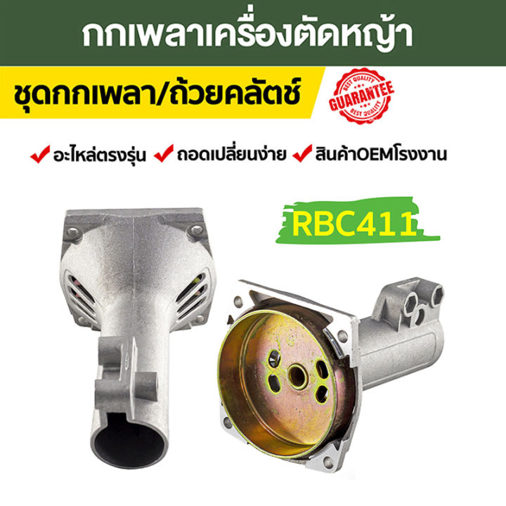 กกหางเครื่องตัดหญ้า411-พร้อมถ้วยคลัช411-ก้านตัดหญ้า-411-อะไหล่-411-ทรงrbc