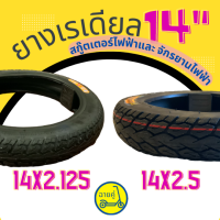 [ของแท้ พร้อมส่งจากไทย] ยางเรเดียล ไม่ใช้ยางใน 14 นิ้ว 14x2.125 และ 14x2.5 ยี่ห้อ Black Cat สำหรับสกู๊ตเตอร์ไฟฟ้า จักรยานไฟฟ้า