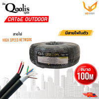 Qoolis CAT6 มีสายไฟ Cable  Power Outdoor ตัวเลือก 100 เมตร รุ่น 63411  พร้อมส่ง