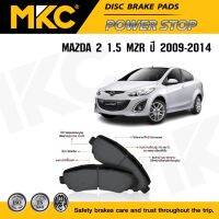 ผ้าเรคหน้า หลัง MAZDA 2 มาสด้า 2 1.5 MZR ปี 2009-2014