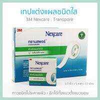 3M Nexcare Transpore เทปแต่งแผลชนิดใส ทรานสพอร์ 1/2 นิ้ว 5 หลา (12 ม้วน/กล่อง) กาวไม่ระคายผิว ระบายอากาศได้ดี ฉีกได้ทั้งแนวตั้งและแนวนอน