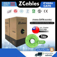 ZCABLES สายแลน CAT6 แบบกล่อง 305m 24AWG ไม่ลามไฟ,ควันน้อย LSOH สายLAN สายแลนด์ รองรับความเร็ว 10/100/1000 Mbps แข็งแรง ทนทาน คุณภาพสูงจากไต้หวัน