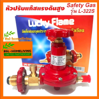 Lucky flame หัวปรับแก๊สแรงดันสูง รุ่น L-322S Safety Gas ใช้คู่กับเตาแม่ค้าแรงดันสูง