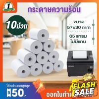 (10ม้วน 58mm)กระดาษความร้อน 57x30 mm ไม่ใช้หมึก ใช้กับเครื่องปริ้นใบเสร็จ Thermal Printer ขนาด 58mm #หมึกสี  #หมึกปริ้นเตอร์  #หมึกเครื่องปริ้น hp #หมึกปริ้น  #ตลับหมึก