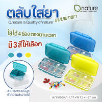 Q Nature ตลับใส่ยา 4 ช่อง พกพาสะดวก มีให้เลือก 3 สี