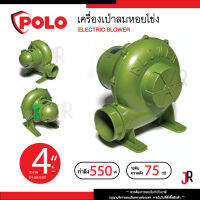 POLO เครื่องเป่าลมหอยโข่ง 4" 550W 75 เดซิเบล โปโล