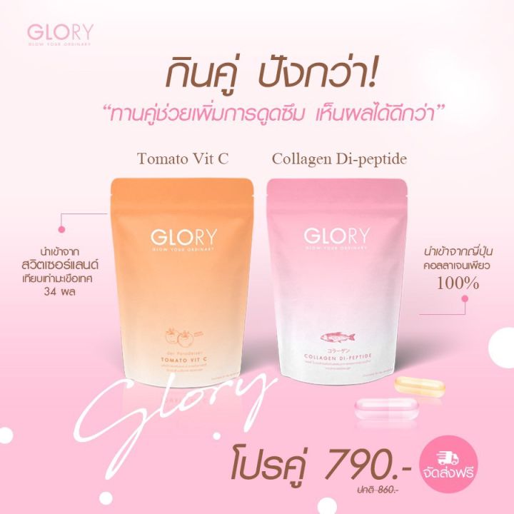 ส่งฟรี-โปรสายตุน-glory-collagen-glory-tomato-vit-c-กลอรี่-คอลลาเจน-กลอรี่-มะเขือเทศ-วิตซี