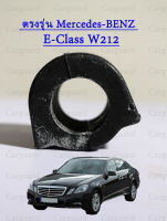 Mercedes BENZ  ยางกันโคลง | เบนซ์ รุ่น E-ClassW212 E300 ขนาด 25 mm. OE 212 323 09 65 กันโคลง ยางกันโครง ยางยึดเหล็กกันโคลง