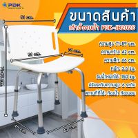 เก้าอี้อาบน้ำ เก้าอี้อาบผู้สูงอายุ  ผู้สูงป่วย PDK-JB202C