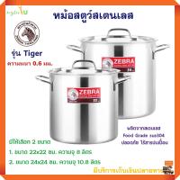 หม้อสตูว์ Zebra รุ่น Tiger ขนาด 8 ลิตร และ 10.8 ลิตร หม้อต้มตราหัวม้าลาย หม้อสตูว์เฟรนลี่ หม้อสตูว์สเตนเลส หม้อต้มทรงสูง หม้อพร้อมฝา คุณภาพดี