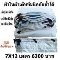 ผ้าใบผ้าเต็นท์ถุงลมนิรภัย ขนาดใช้ทั่วไป     7X12 เมตร 6300 บาท