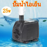 ปั๊มน้ำพัดลม ปั๊มพัดลมไอเย็น ปั๊มน้ำแบบแช่ สำหรับ พัดลมไอเย็น 25W 1800L/H น้ำสูง2เมตร ส่งด่วนจากไทย