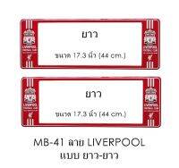 กรอบป้ายทะเบียนรถยนต์ กันน้ำ ลาย MB-41 LIVERPOOL ทีมลิเวอร์พูล 1 คู่ ยาว-ยาว ขนาด 44x16 cm. พอดีป้ายทะเบียน มีน็อตในกล่อง ระบบคลิปล็อค 8 จุด