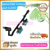 ชุดแพรสวิตซ์เปิดปิด+Volume ไอแพด 2,3,4,5,6,air 2,mini2,3,4,