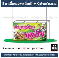 ป้ายร้าน ข้าวเหนียวหมูปิ้ง ยาว 150ซม. สูง 80ซม. ( !!ป้ายมีตำหนิ ลดราคา!! )