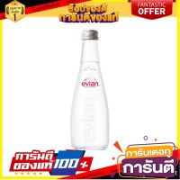 ?โปรสุดพิเศษ!!!? เอเวียง น้ำเเร่ ในขวดแก้ว จากฝรั่งเศษ 330 มิลลิตร - Evian Water Glass Bottle imported from France 330ml ?ดีสุดๆ!!