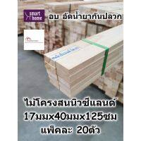 สินค้าขายดี!!!! ไม้โครง สนนิวซีแลนด์ จ๊อยส์ ขนาด 17x40มม ยาว 125ซม แพ็คละ 20ตัว อบ อัดน้ำยากันปลวก - โครงเฟอร์นิเจอร์ โครงตู้ ไม้จ๊อยส์ ของใช้ในบ้าน เครื่องใช้ในบ้าน เครื่องใช้ไฟฟ้า ตกแต่งบ้าน บ้านและสวน บ้าน ห้อง ห้องครัว ห้องน้ำ .