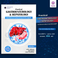 Practical Gastroenterology &amp; Hepatology ตำราโรคระบบทางเดินอาหารและตับในเวชปฏิบัติ