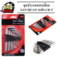 ปะแจ ประแจหกเหลี่ยม ประแจ ชุดประแจ ชุดประแจหกเหลี่ยม ประแจ 6 เหลี่ยม SAN HUAN  9 ตัว เกรดA