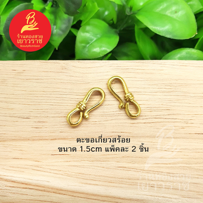 ตะขอเกี่ยวสร้อย อุปกรณ์ diy สีทอง ขนาด 1.5 cm แพ็คละ 2 ชิ้น ไม่ลอกไม่ดำ ใส่อาบน้ำได้ สำหรับร้อยสร้อย รูปถ่ายจากสินค้าจริง