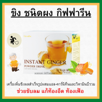 (ส่งฟรี) เครื่องดื่ม ขิง ผงสำเร็จรูป ( ดั้งเดิม ) กิฟฟารีน INSTANT GINGER GIFFARINE