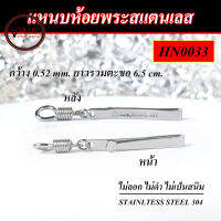 แหนบห้อยพระ สแตนเลสแท้ 304 ขนาด กว้าง 0.52 cm. ยาว 4.5 cm. ยาวรวมตะขอ 6.5 cm. ไม่มีลาย STAINLESS STEEL 100% ตัวล็อคแบบเกลียว