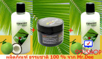 แชมพูและครีมนวด Mr.Dee Original CoConut  แชมพู 2 ขวด + ครีมนวด สำหรับผมทุกสภาพ โดยเฉพาะผมมัน ผมทำสี ผมเสีย และผมหลุดร่วงง่าย จากร้าน 99-SHOP